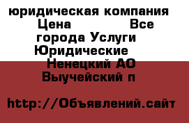 Kazakh holding юридическая компания  › Цена ­ 10 000 - Все города Услуги » Юридические   . Ненецкий АО,Выучейский п.